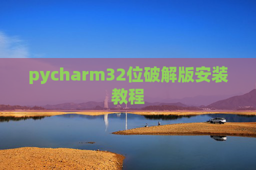 pycharm32位破解版安装教程